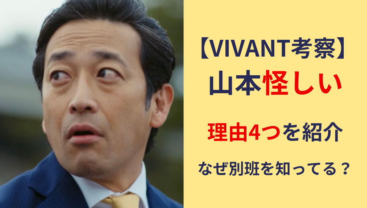 【VIVANT考察】山本が怪しい理由4つ！迫田孝也だから？別班を知ってるのはなぜ？