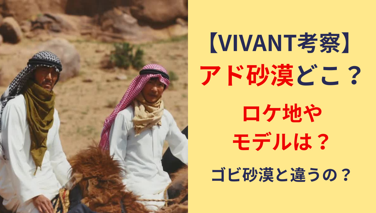 【VIVANT】アド砂漠は実在する？ロケ地やモデルを調査！ゴビ砂漠とは違う？