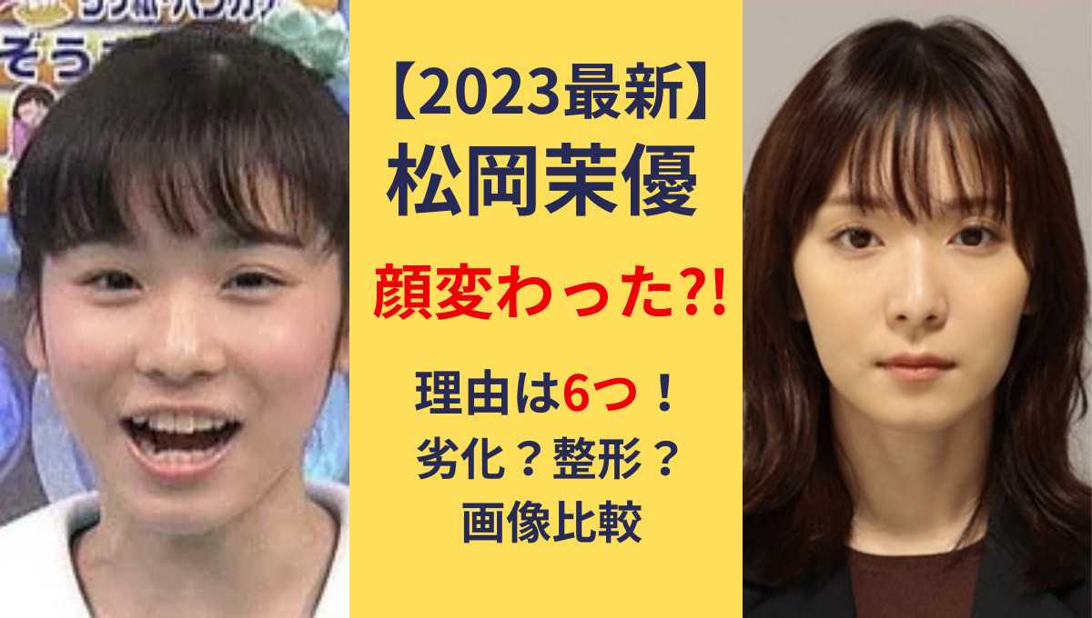 【2023最新!】松岡茉優顔が変わった？劣化や整形？理由6つを若い頃と画像比較で検証！