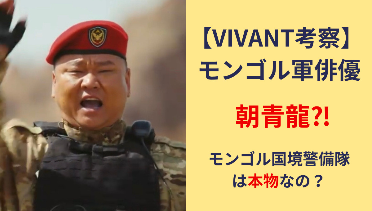 【VIVANT】モンゴル軍俳優は朝青龍？国境警備隊は本物かCGかも調査！