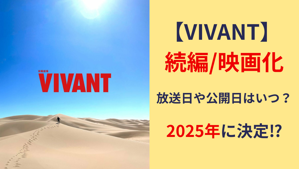 VIVANTの続編2はある？2025年に放送予定⁈映画化する噂も調査！
