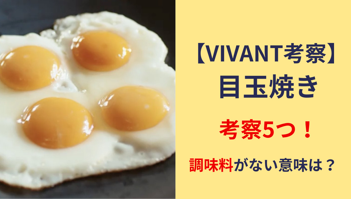 VIVANT目玉焼き考察5つ！卵4個や薫の動画の意味は？調味料がない謎も