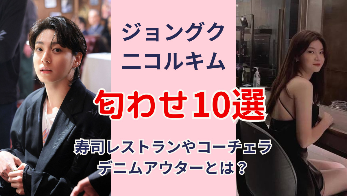 【動画】ジョングクと二コルキムの匂わせ10つ！寿司レストランや済州島？