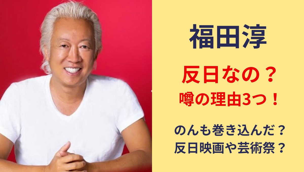 福田淳は反日?噂の理由3つ!国籍は韓国?福島映画やキャンペーンも! nemlog
